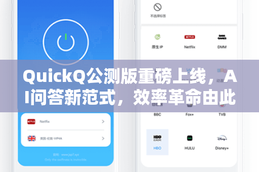 QuickQ公测版重磅上线，AI问答新范式，效率革命由此开启