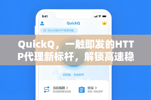 QuickQ，一触即发的HTTP代理新标杆，解锁高速稳定网络体验