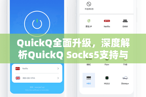 QuickQ全面升级，深度解析QuickQ Socks5支持与多场景应用优势