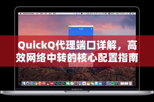QuickQ代理端口详解，高效网络中转的核心配置指南
