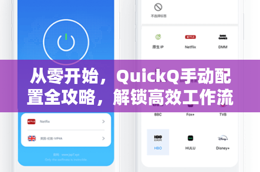 从零开始，QuickQ手动配置全攻略，解锁高效工作流