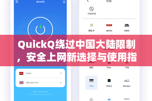 QuickQ绕过中国大陆限制,安全上网新选择与使用指南-第1张图片-QuickQ电脑版下载 - 官方Windows/Mac客户端 | 稳定低延迟 QuickQ绕过中国大陆限制,安全上网新选择与使用指南-第1张图片-QuickQ电脑版下载 - 官方Windows/Mac客户端 | 稳定低延迟