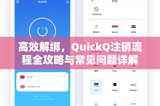 高效解绑，QuickQ注销流程全攻略与常见问题详解