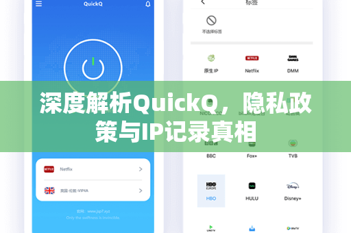 深度解析QuickQ，隐私政策与IP记录真相