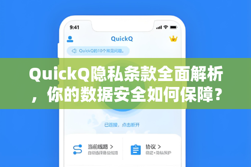 QuickQ隐私条款全面解析，你的数据安全如何保障？
