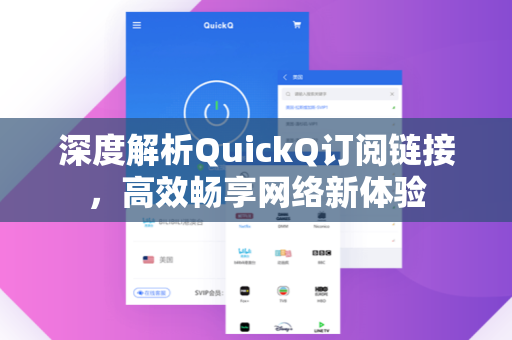 深度解析QuickQ订阅链接，高效畅享网络新体验