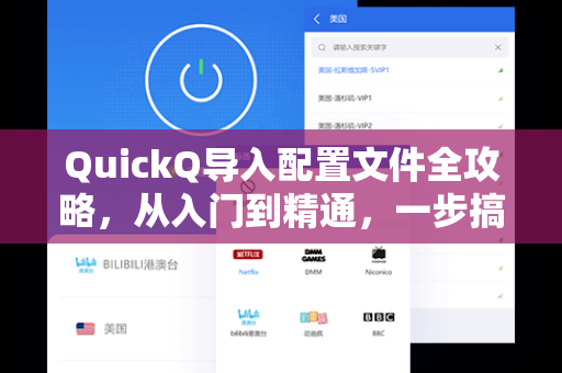 QuickQ导入配置文件全攻略，从入门到精通，一步搞定高效配置