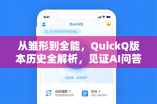 从雏形到全能，QuickQ版本历史全解析，见证AI问答工具的进化之路