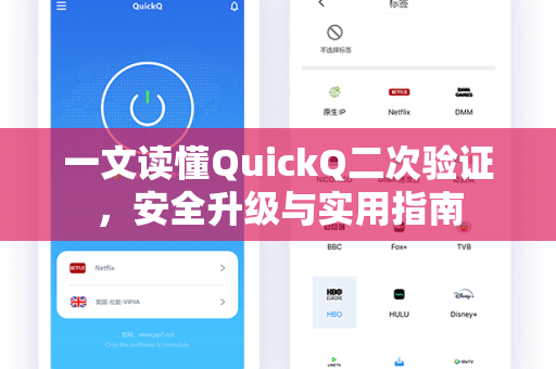 一文读懂QuickQ二次验证，安全升级与实用指南