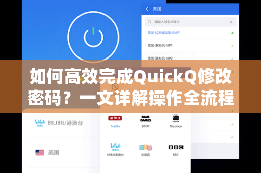 如何高效完成QuickQ修改密码？一文详解操作全流程与安全建议