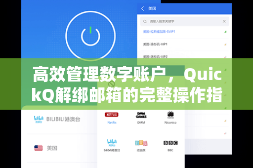 高效管理数字账户，QuickQ解绑邮箱的完整操作指南与常见问题解析