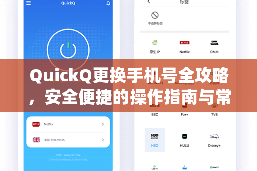 QuickQ更换手机号全攻略，安全便捷的操作指南与常见问题解答