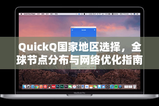 QuickQ国家地区选择，全球节点分布与网络优化指南