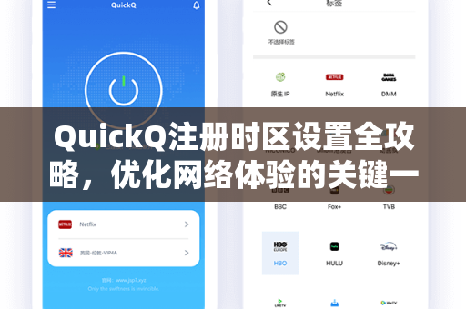 QuickQ注册时区设置全攻略，优化网络体验的关键一步