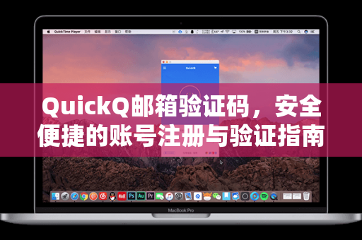 QuickQ邮箱验证码，安全便捷的账号注册与验证指南
