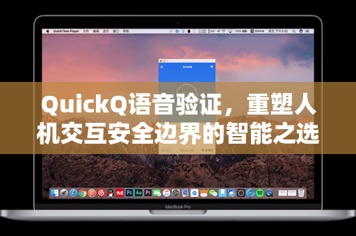 QuickQ语音验证，重塑人机交互安全边界的智能之选