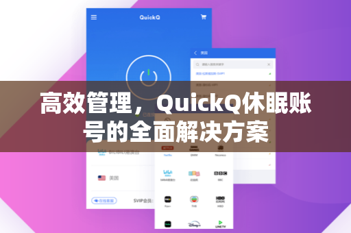 高效管理，QuickQ休眠账号的全面解决方案