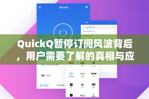 QuickQ暂停订阅风波背后，用户需要了解的真相与应对指南