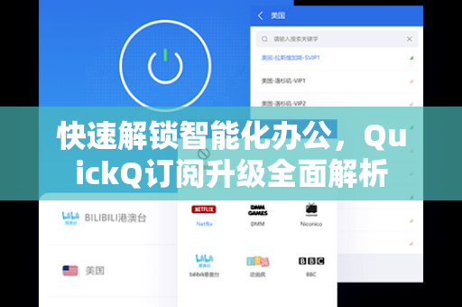 快速解锁智能化办公，QuickQ订阅升级全面解析