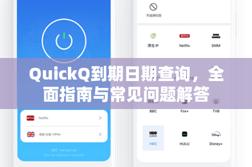QuickQ到期日期查询，全面指南与常见问题解答