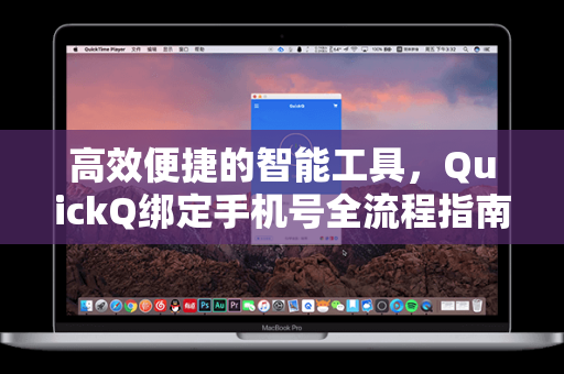 高效便捷的智能工具，QuickQ绑定手机号全流程指南