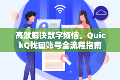 高效解决数字烦恼，QuickQ找回账号全流程指南