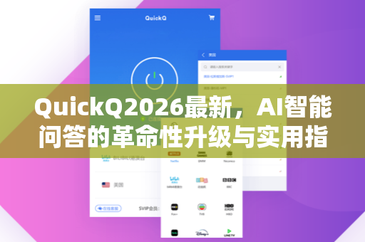 QuickQ2026最新，AI智能问答的革命性升级与实用指南