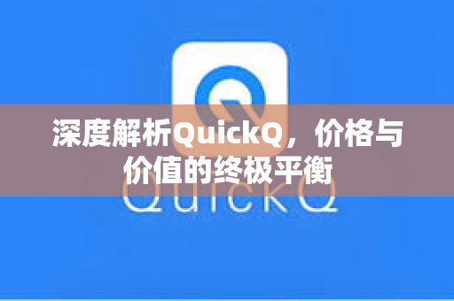 深度解析QuickQ，价格与价值的终极平衡-第1张图片-QuickQ电脑版下载 - 官方Windows/Mac客户端 | 稳定低延迟