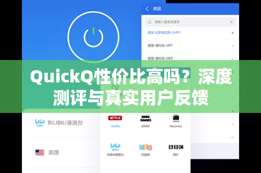 QuickQ性价比高吗？深度测评与真实用户反馈