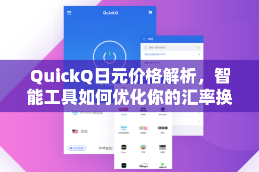 QuickQ日元价格解析，智能工具如何优化你的汇率换算体验？