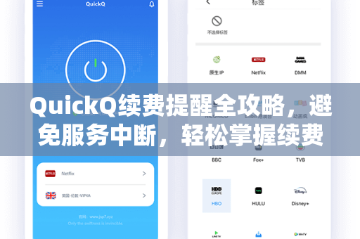 QuickQ续费提醒全攻略,避免服务中断,轻松掌握续费技巧-第1张图片-QuickQ电脑版下载 - 官方Windows/Mac客户端 | 稳定低延迟 QuickQ续费提醒全攻略,避免服务中断,轻松掌握续费技巧-第1张图片-QuickQ电脑版下载 - 官方Windows/Mac客户端 | 稳定低延迟