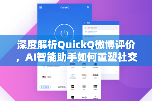 深度解析QuickQ微博评价，AI智能助手如何重塑社交媒体互动体验