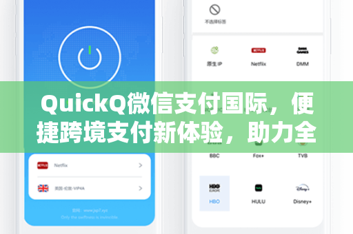 QuickQ微信支付国际，便捷跨境支付新体验，助力全球商业无缝连接