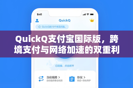 QuickQ支付宝国际版，跨境支付与网络加速的双重利器