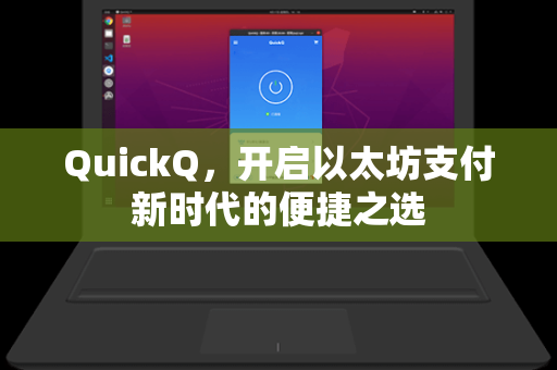 QuickQ，开启以太坊支付新时代的便捷之选