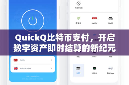 QuickQ比特币支付，开启数字资产即时结算的新纪元