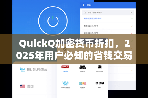 QuickQ加密货币折扣，2025年用户必知的省钱交易指南