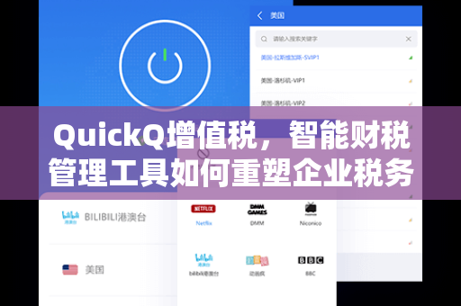 QuickQ增值税，智能财税管理工具如何重塑企业税务效率？