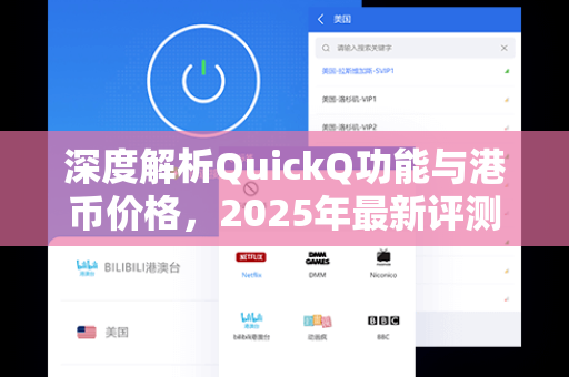 深度解析QuickQ功能与港币价格，2025年最新评测指南