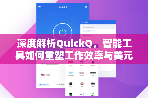 深度解析QuickQ，智能工具如何重塑工作效率与美元价格体系
