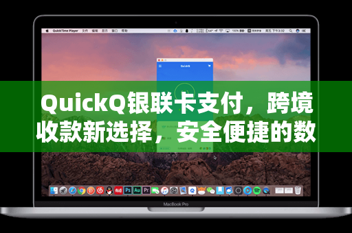 QuickQ银联卡支付，跨境收款新选择，安全便捷的数字化支付方案