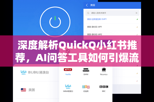 深度解析QuickQ小红书推荐，AI问答工具如何引爆流量密码？
