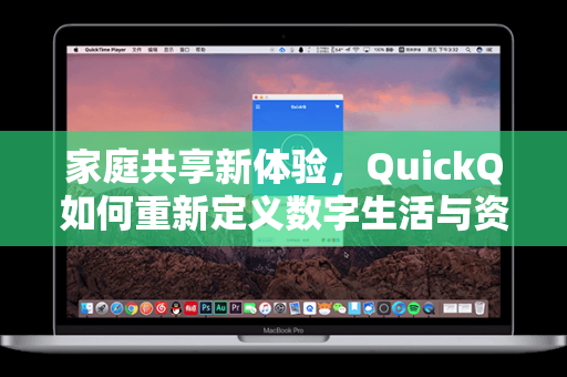 家庭共享新体验,QuickQ如何重新定义数字生活与资源共享-第1张图片-QuickQ电脑版下载 - 官方Windows/Mac客户端 | 稳定低延迟 家庭共享新体验,QuickQ如何重新定义数字生活与资源共享-第1张图片-QuickQ电脑版下载 - 官方Windows/Mac客户端 | 稳定低延迟