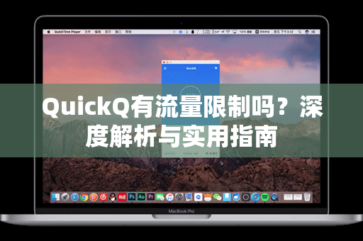 QuickQ有流量限制吗?深度解析与实用指南-第1张图片-QuickQ电脑版下载 - 官方Windows/Mac客户端 | 稳定低延迟 QuickQ有流量限制吗?深度解析与实用指南-第1张图片-QuickQ电脑版下载 - 官方Windows/Mac客户端 | 稳定低延迟