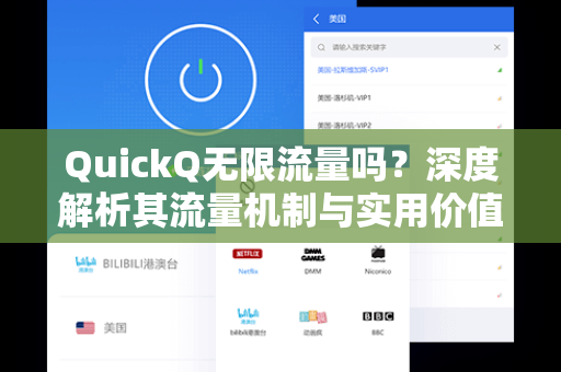 QuickQ无限流量吗?深度解析其流量机制与实用价值-第1张图片-QuickQ电脑版下载 - 官方Windows/Mac客户端 | 稳定低延迟 QuickQ无限流量吗?深度解析其流量机制与实用价值-第1张图片-QuickQ电脑版下载 - 官方Windows/Mac客户端 | 稳定低延迟