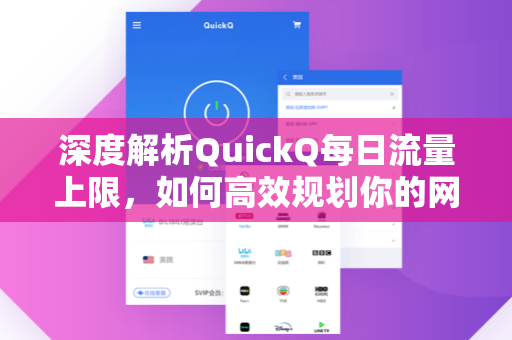 深度解析QuickQ每日流量上限，如何高效规划你的网络使用策略-第1张图片-QuickQ电脑版下载 - 官方Windows/Mac客户端 | 稳定低延迟