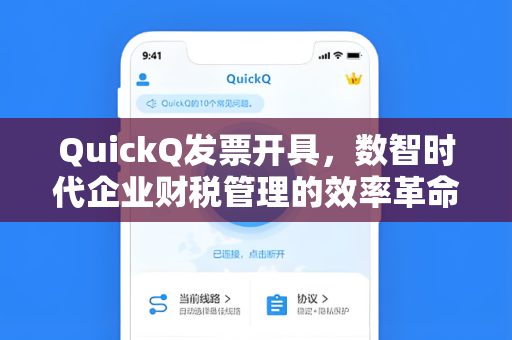 QuickQ发票开具，数智时代企业财税管理的效率革命