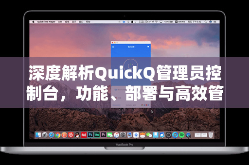 深度解析QuickQ管理员控制台,功能、部署与高效管理策略-第1张图片-QuickQ电脑版下载 - 官方Windows/Mac客户端 | 稳定低延迟 深度解析QuickQ管理员控制台,功能、部署与高效管理策略-第1张图片-QuickQ电脑版下载 - 官方Windows/Mac客户端 | 稳定低延迟