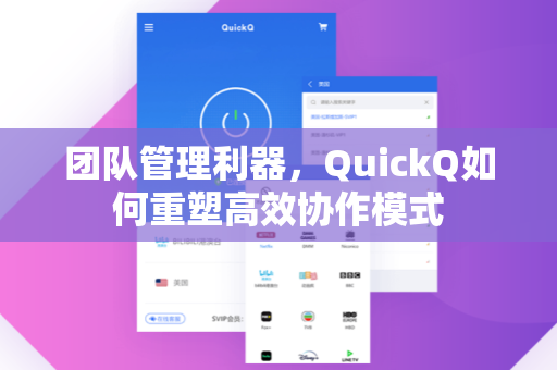 团队管理利器，QuickQ如何重塑高效协作模式-第1张图片-QuickQ电脑版下载 - 官方Windows/Mac客户端 | 稳定低延迟