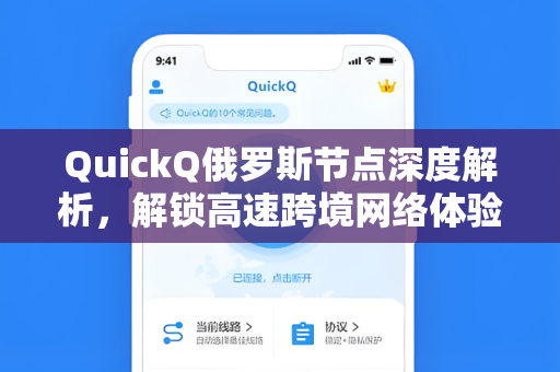 QuickQ俄罗斯节点深度解析，解锁高速跨境网络体验的终极指南